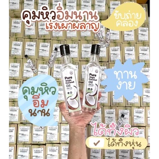 ภาพขนาดย่อของภาพหน้าปกสินค้าแพคเกจใหม่ น้ำมันมะพร้าวสกัดเย็น Pure virgin coconut oil  น้ำมันมะพร้าวบริสุทธิ์ จากร้าน beautywinkshop บน Shopee ภาพที่ 4