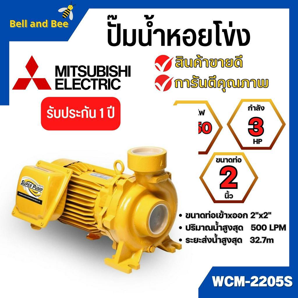 ปั๊มหอยโข่ง-mitsubishi-รุ่น-wcm-2205s