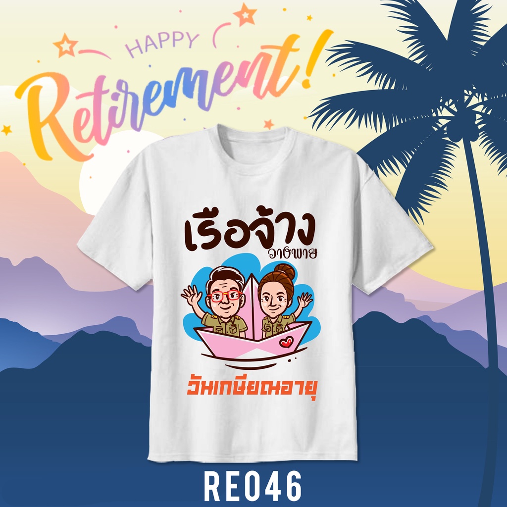 เสื้อยืดงานเกษียณ-สั่งสกรีนได้-ออกแบบใหม่ได้-ทักแชทขอดูแบบได้จ้ามีเยอะกว่าที่ลง