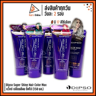 สินค้า แว๊กซ์สี Dipso Super Shine Hair Color Wax แว็กซ์ เปลี่ยนสีผม ดิ๊พโซ่ 150 ml. (มี 17 สี)