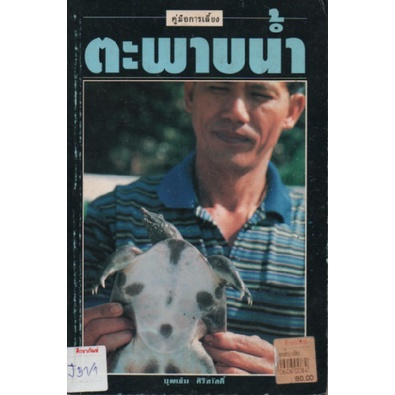 คู่มือการเลี้ยง-ตะพาบน้ำ-by-บุญเย็น-ศิริสวัสดิ์