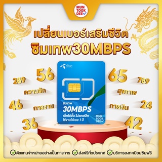 ภาพหน้าปกสินค้าเบอร์มงคล ซิมเทพ dtac 30mbps #2 มงคลเทพ เลขดี sim dtac เน็ตความเร็ว30Mbps ไม่อั้น ไม่จำกัด นาน 1ปี มันถูกดี ที่เกี่ยวข้อง