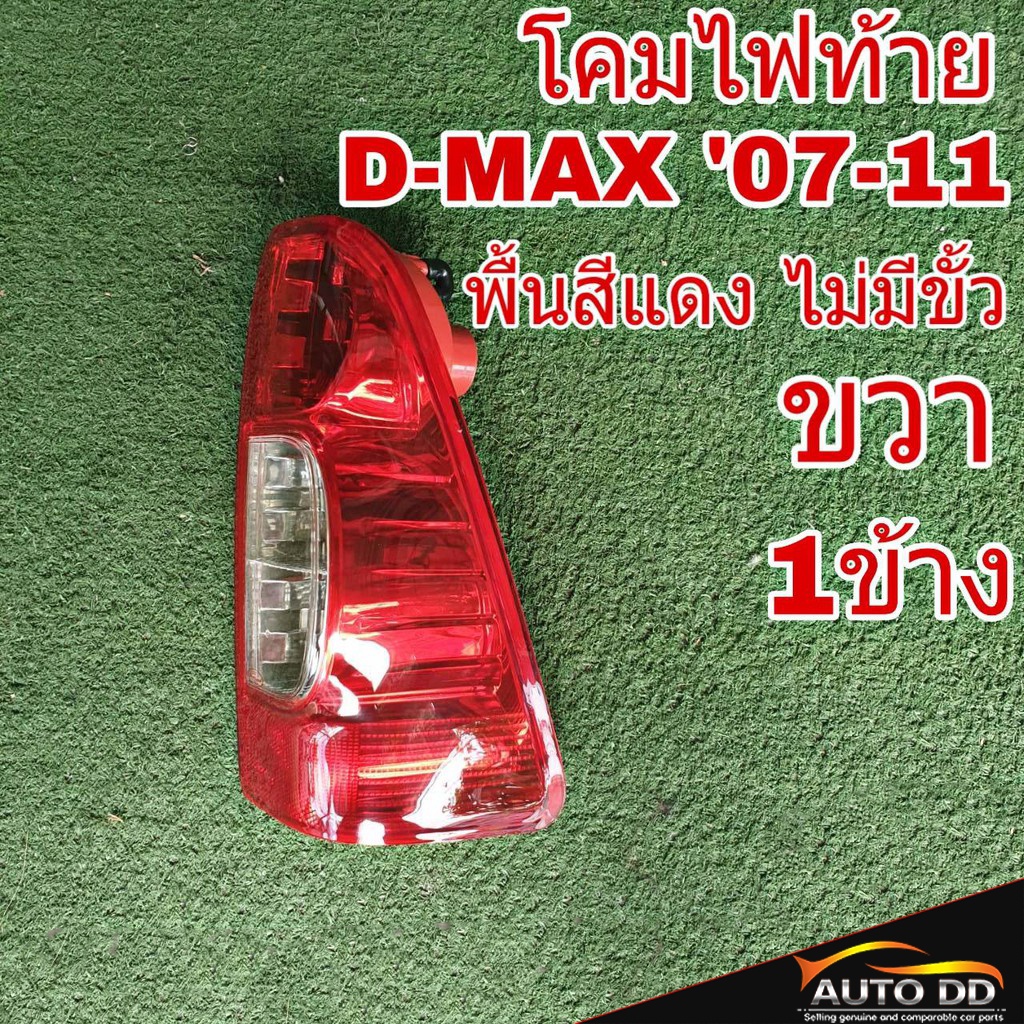 โคมไฟท้าย-ขวา-isuzu-d-max-ดีแม็ก-ปี2007-11-พื้นสีแดง-ไม่มีขั้ว-ไฟท้าย-ขวา-1ข้าง-04-50100r