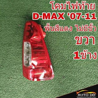 โคมไฟท้าย ขวา ISUZU D-MAX ดีแม็ก ปี2007-11 พื้นสีแดง ไม่มีขั้ว ไฟท้าย (ขวา 1ข้าง) 04-50100R