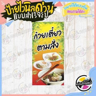 ป้ายไวนิล "ร้านก๋วยเตี๋ยว ร้านตามสั่ง" ผ้าไวนิลมีความหนา 360 แกรม พิมพ์ด้วยหมึก Eco Solvent สีสันสดใส กันน้ำได้ พร้อมส่ง