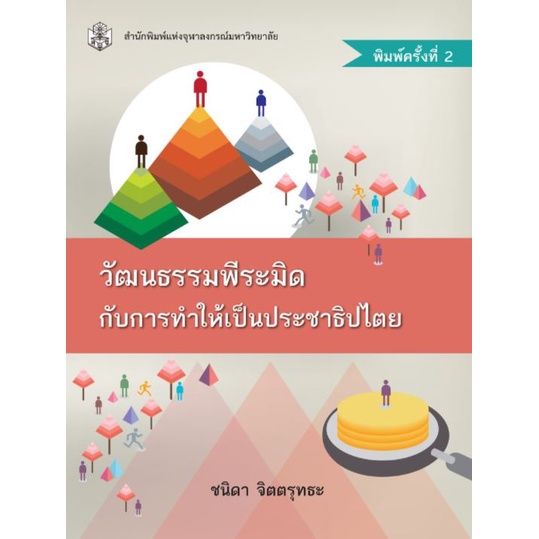 chulabook-ศูนย์หนังสือจุฬาฯ-c112หนังสือ-9789740335498-วัฒนธรรมพีระมิดกับการทำให้เป็นประชาธิปไตย-ชนิดา-จิตตรุทธะ