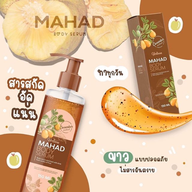 เซรั่มมะหาด-mahad-body-serum-แท้300