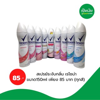 📌พิเศษ 📌 สเปรย์ระงับกลิ่น เรโซน่า ขนาด150ml เพียง 85 บาท (ทุกสี)