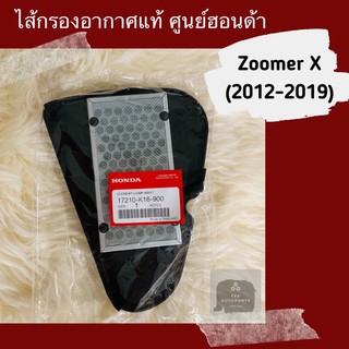 ไส้กรองอากาศแท้ศูนย์ฮอนด้า Zoomer X (2012-2019) (17210-K16-900) ซูเมอร์ เอ็ก อะไหล่แท้