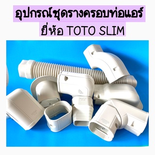 อุปกรณ์ราง ขนาด75mm ยี่ห้อ TOTO SLIM