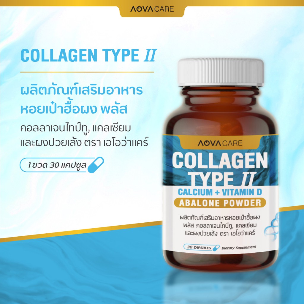 aova-care-collagen-type-ii-คอลลาเจน-ไทป์ทู-30-แคปซูล-บำรุงกระดูกและข้อต่อ