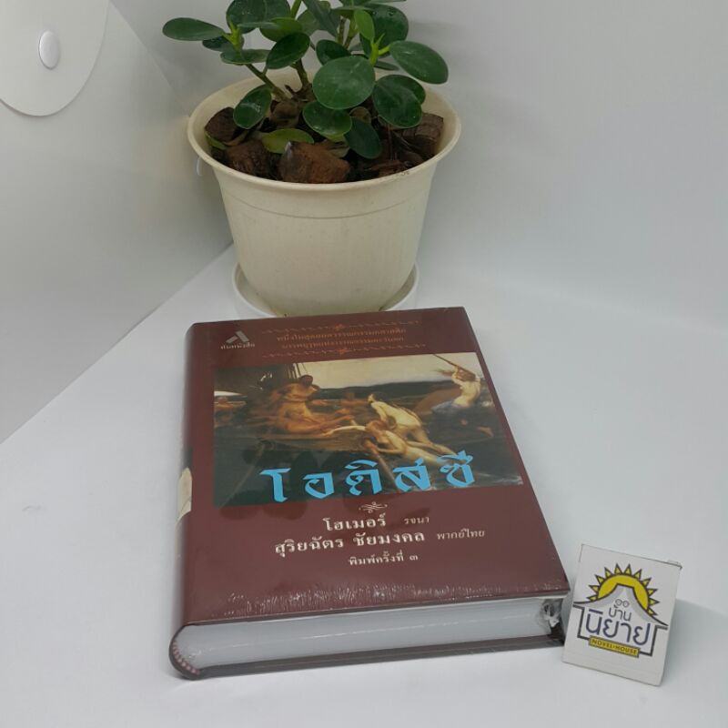 หนังสือ-โอดิสซี-ปกแข็งมีตำหนิ-เขียนโดย-โฮเมอร์-รจนา-พากย์ไทยโดย-สุริยฉัตร-ชัยมงคล-พิมพ์ครั้งที่-๓-ราคาปก-420