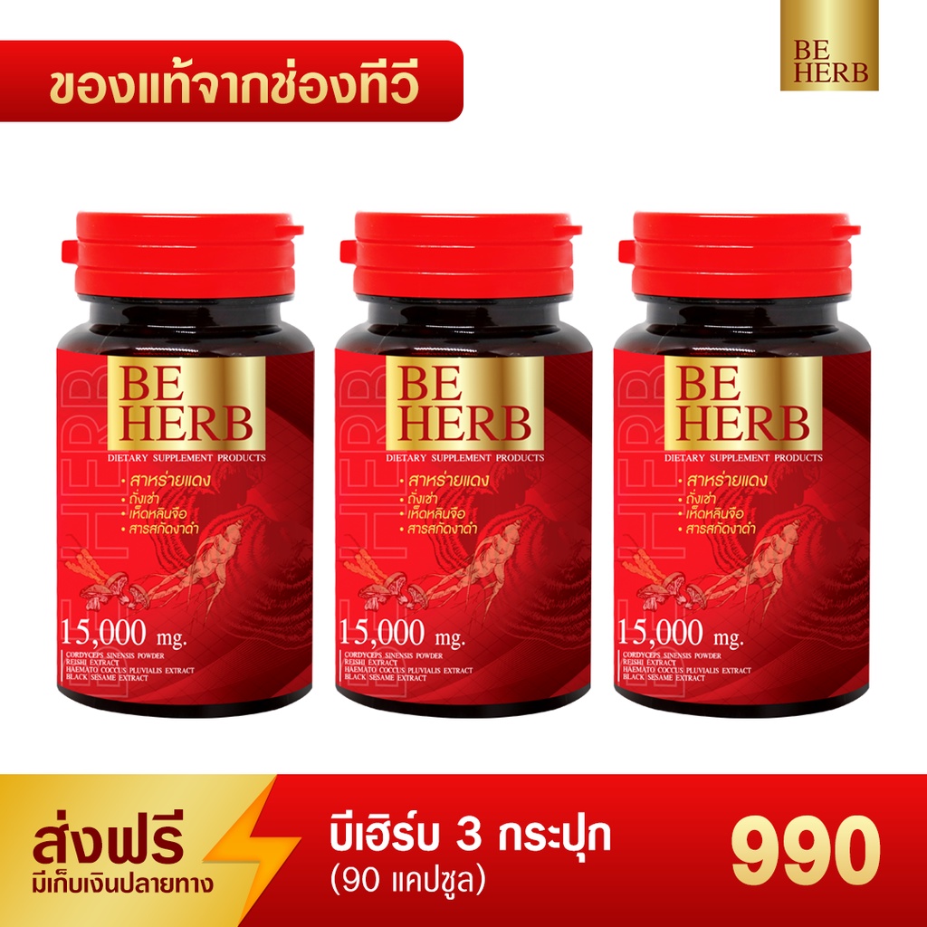 ส่งฟรี-บีเฮิร์บ-สาหร่ายแดง-ชุดทดลอง-3-กระปุก-90แคปซูล-990-บาท