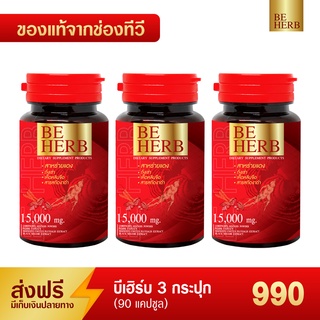 (ส่งฟรี!) บีเฮิร์บ สาหร่ายแดง ชุดทดลอง 3 กระปุก(90แคปซูล) 990 บาท