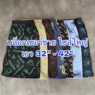 สินค้า ไซส์ใหญ่⚡️กางเกงบล็อกเซอร์ผู้ชาย