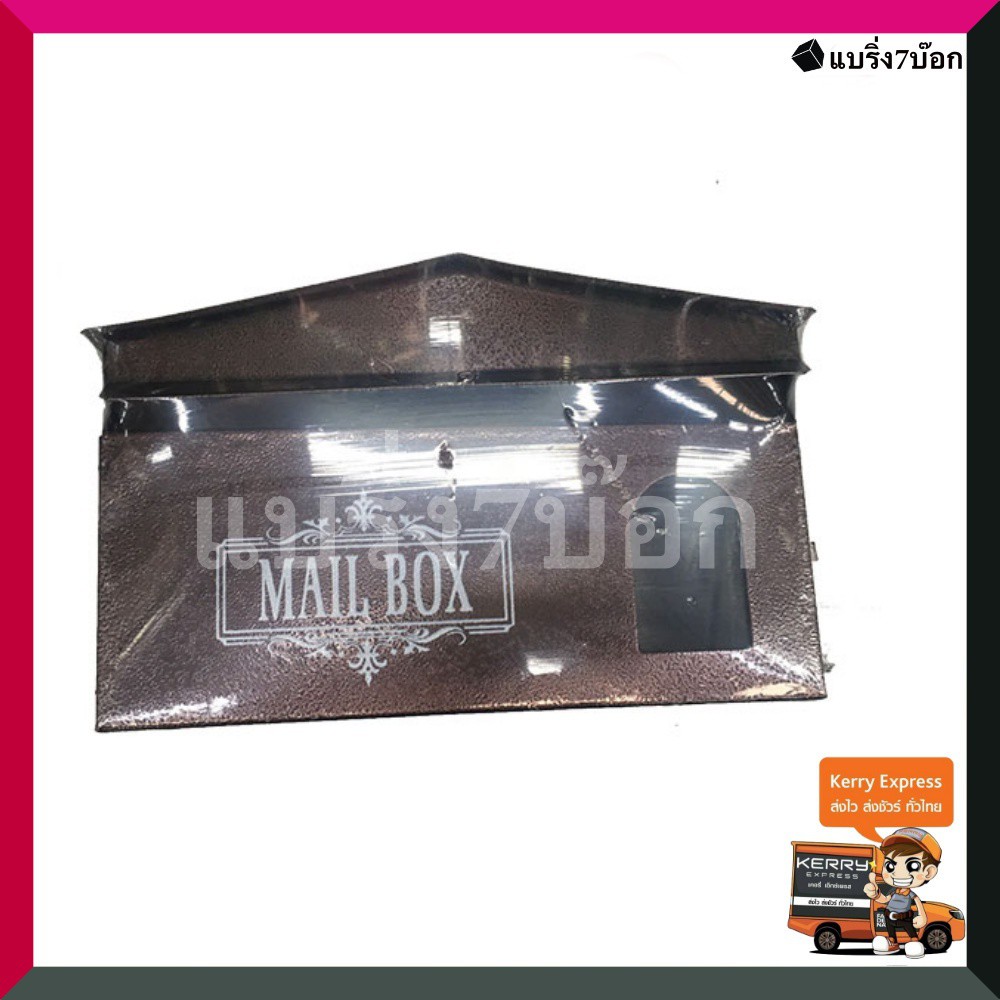 mailbox-ตู้ไปรษณีย์-ตู้จดหมาย-ทรงบ้าน-สีน้ำตาล