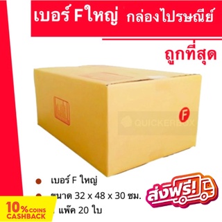 ภาพหน้าปกสินค้ากล่องไปรษณีย์ฝาชนเบอร์ กล่องพัสดุ ถูกที่สุด F ใหญ่ (20 ใบ 240 บาท) ส่งฟรี ที่เกี่ยวข้อง