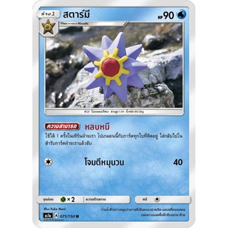 สตาร์มี AS1a 071/150 Sun &amp; Moon — First Impact (เฟิร์สอิมแพค) การ์ดโปเกมอน ภาษาไทย  Pokemon Card Thai Thailand ของแท้