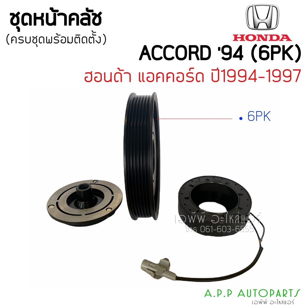 ชุดครัชคอมแอร์-ฮอนด้า-แอคคอร์ด-ปี1994-1996-6ร่อง-honda-accord-y-1996-6pk-ชุดคลัตซ์ครบชุด