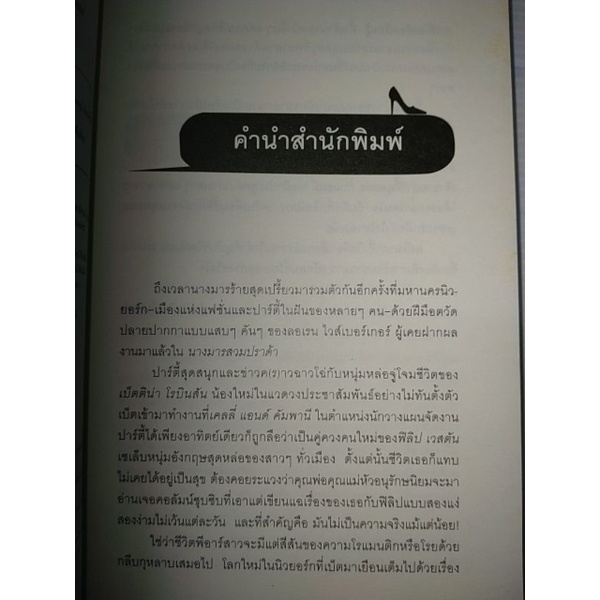 ปาร์ตี้นางมาร-ร้าย-ป่วน-รัก-everyone-worth-knowing-ผู้เขียน-lauren-weisberger