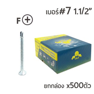 TKS สกรูเกลียวปล่อยปลายสว่าน หัวสลัก หัวเรียบ4แฉก เบอร์ #7 ขนาด 1นิ้วครึ่ง 1-1/2" บรรจุ  500ตัว/กล่อง