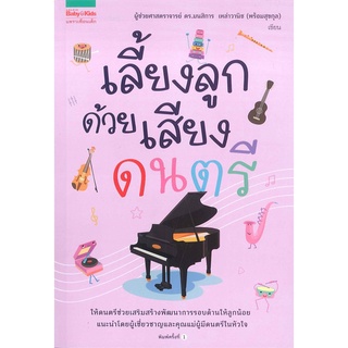 Book Bazaar หนังสือ เลี้ยงลูกด้วยเสียงดนตรี