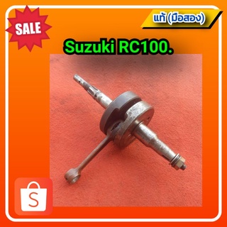 🔥ข้อเหวี่ยง rc100,Suzuki RC100 ของแท้ (มือสอง)✌️