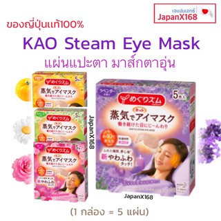 🇯🇵KAO eye mask แผ่นแปะตา อายมาส์ก ช่วยผ่อนคลาย (1 กล่อง = 5แผ่น)