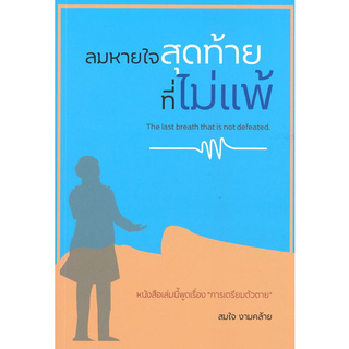 ลมหายใจสุดท้าย ที่ไม่แพ้ (THE LAST BREATH THAT IS NOT DEFEATED)