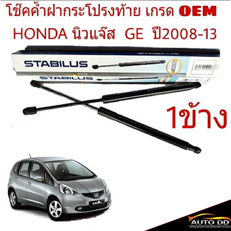 โช๊คค้ำฝาท้าย-honda-jazz-ge-แจ๊ส-ปี-2009-2013-ยี่ห้อ-stabilus-จำนวน-1ข้าง