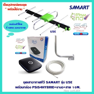 ชุดเสาอากาศทีวีดิจิตอล SAMART U5E+กล่อง PSiS4HYBRID+ขางอ+สาย 10M.