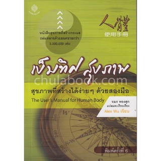 9786168238035|c111|เข็มทิศสุขภาพ (THE USERS MANUAL FOR HUMAN BODY)