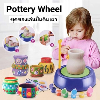 Pottery Wheel ชุดของเล่นปั้นดินเผา