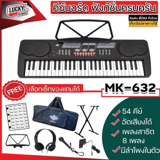 คีย์บอร์ด รุ่น MK-632 ขนาด 54 คีย์ +รับประกันศูย์ไทย+ ✅  มีช่องเสียบ ไมค์ หูฟัง มีลำโพงในตัว / เลือกเซ็ทของแถมได้