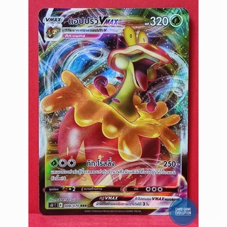 [ของแท้] แอปปริว VMAX RRR 008/070 การ์ดโปเกมอนภาษาไทย [Pokémon Trading Card Game]