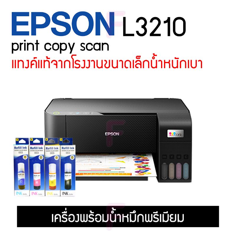 epson-l3210-l3216-printer-all-in-one-เครื่องใหม่-มีให้เลือกหลายแบบ