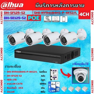 Dahua ชุดกล้องวงจรปิด IP ระบบ POE 2ล้านพิกเซล 4ตัวรุ่นIPC-SF125ไม่ต้องต้องเดินสายไฟ ภาพคมชัด ติดตั้งง่าย พร้อมอุปกรณ์