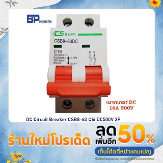 เบรกเกอร์ DC 16A 500V รุ่น CSB8-63DC C16 / 2P Circuit Breaker DC เซอร์กิตเบรกเกอร์ solar cell โซลล่าเซลแรงดันไม่เกิน 500