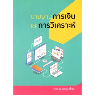 chulabook9786165887816 รายงานการเงินและการวิเคราะห์