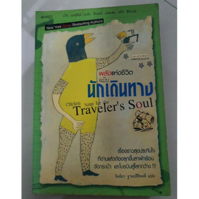 หนังสือพลังแห่งชีวิตฉบับนักเดินทาง Chicken Soup For The Traveler's Soul