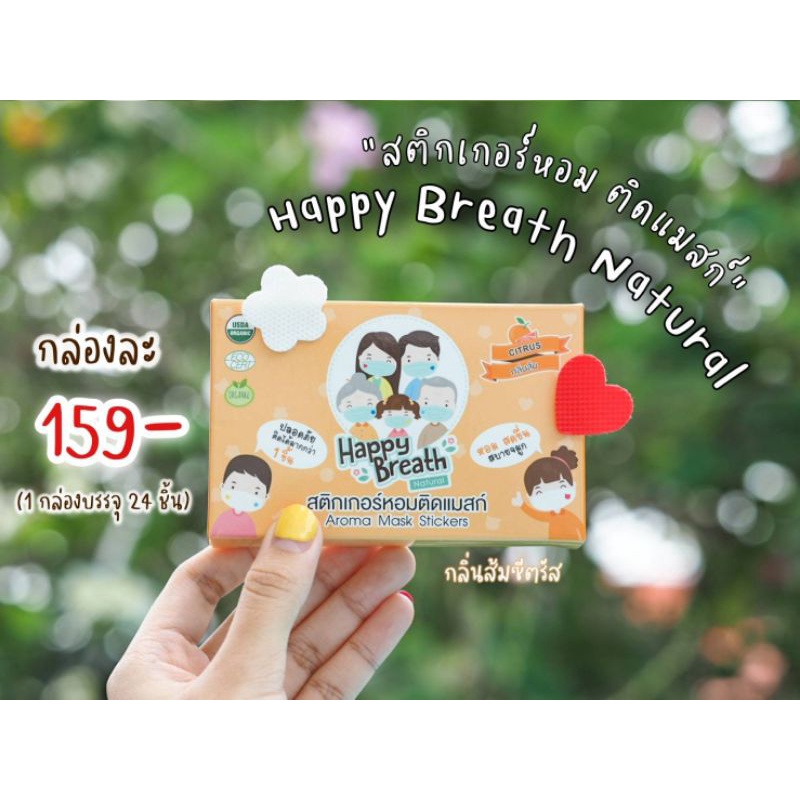 แผ่นสติ๊กเกอร์หอมติดแมส-happy-breath-natural-สุดฮิตมาแล้ว