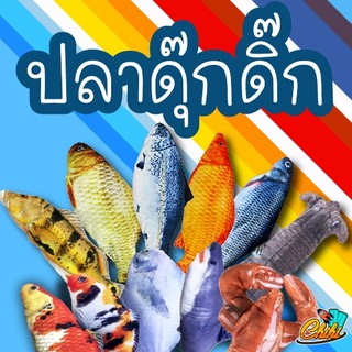 ภาพหน้าปกสินค้าปลาดุ๊กดิ๊กน้อยสีสันสดใส ขยับได้  ดิ้นได้ ที่เกี่ยวข้อง