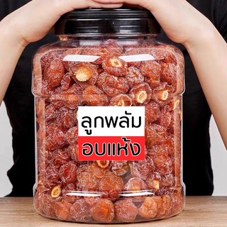 พลัมอบแห้ง พลัมอบแห้งครึ่งลูก พลัมหวาน บ๊วย ผลไม้อบแห้ง  อาหาร ขนมทานเล่น ผลไม้และผลไม้อบแห้ง