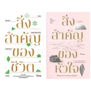 หนังสือ สิ่งสำคัญของชีวิต / สิ่งสำคัญของหัวใจ (นิ้วกลม) - KOOB