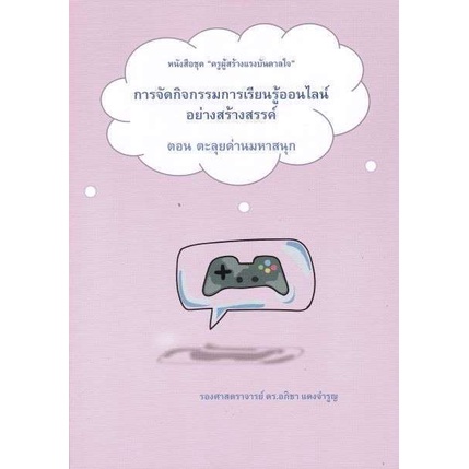 9786165688574-c112-การจัดกิจกรรมการเรียนรู้ออนไลน์อย่างสร้างสรรค์-ตอน-ตะลุยด่านมหาสนุก-ชุด-ครูผู้สร้างแรงบันดาลใจ