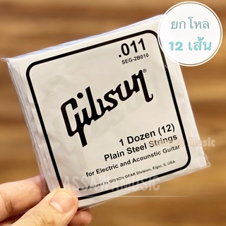 ⭐ ยกโหล 12 เส้น ⭐ สาย 2 กีต้าร์ไฟฟ้า สายปลีก ขนาด 0.011 gibson กิ๊ฟสัน แยกขาย ยกโหล