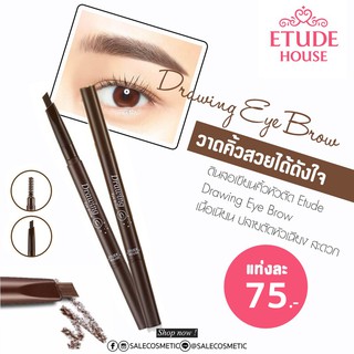 จัดโปร ดินสอเขียนคิ้ว ใช้งานง่ายมาก แค่หมุนๆ Etude House Drawing Eye Brow