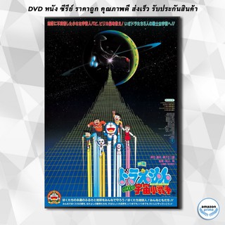 ดีวีดี Doraemon The Movie 6 โดเรมอน เดอะมูฟวี่ สงครามอวกาศ (1985) DVD 1 แผ่น