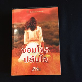 หนังสือนิยายแก้วกานต์ จอมโจรปล้นใจ Desperado/แซนดร้า ฮิลล์ Sandra Hill เขียน เฟิร์น แปล มือสอง สภาพดี ราคาถูก