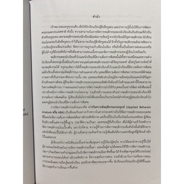 9789740340287-c112การจัดการพฤติกรรมสำหรับครูการศึกษาพิเศษ-behavior-management-for-special-educators